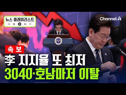 [Breaking] President Lee’s Approval Rating Hits Record Low of 37%... 30s-40s and Honam Turn Their...