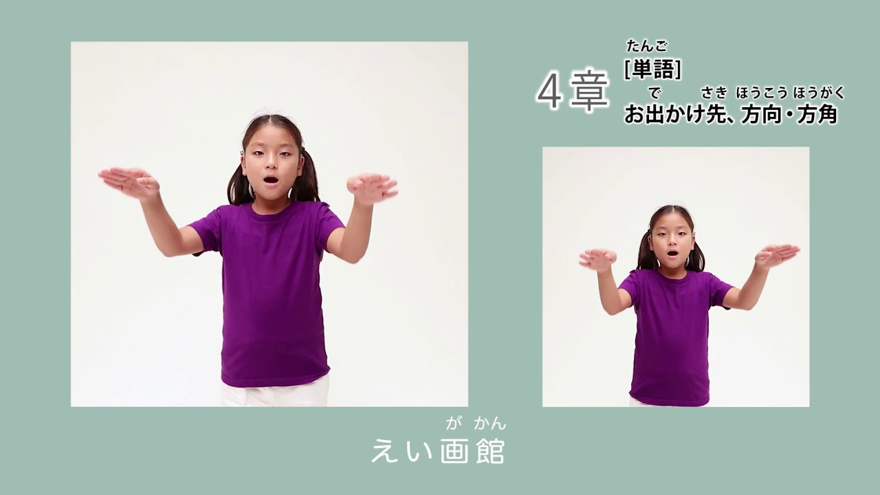 お出かけ 単語 お出かけ先 方向 方角 はじめての子ども手話 より Youtube お出かけ 単語 お出かけ先 方向 方角 はじめての子ども手話 より Youtube