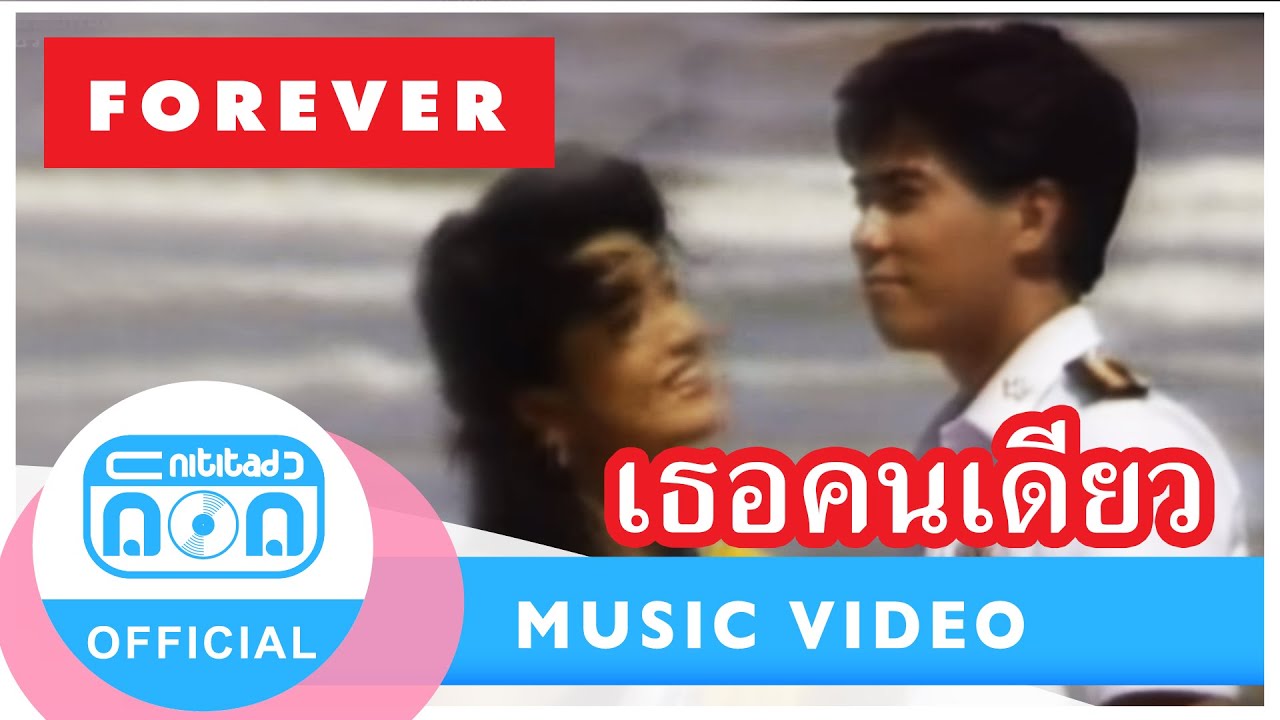เธอคนเดียว - ฟอร์เอฟเวอร์ [Official Music Video]