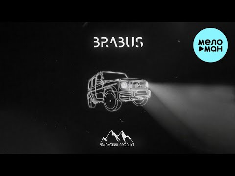 Видео: Уральский продукт - BRABUS (Single 2024)