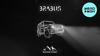 Уральский продукт - BRABUS (Single 2024)