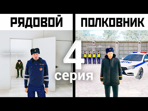 Видео: ПУТЬ ОТ РЯДОВОГО ДО ПОЛКОВНИКА ДПС - 4 СЕРИЯ! АМАЗИНГ РП GTA CRMP