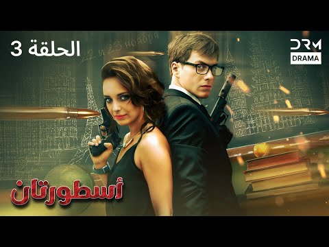 أسطورتان الحلقة 3 كاملة Two Legends مدبلج للعربية V121L