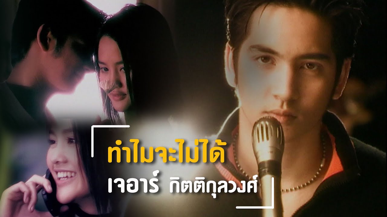 ปกเพลง ทำไมจะไม่ได้ — JR-VOY