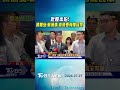 批慢半拍! 蔣萬安:賴清德.卓榮泰有愧民眾｜TVBS新聞 @TVBSNEWS01