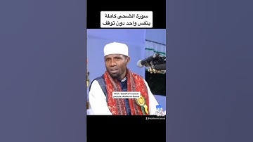 الشيخ عيدى شعبان سوره الضحى #رامي_عيسى #لايفوتكم