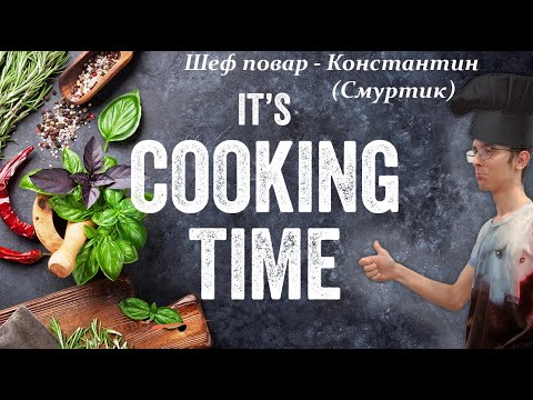 Кукинг от легендарного шеф повара! - YouTube