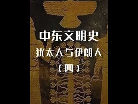 中东文明史-犹太人与伊朗人（四） #以色列#犹太人#伊朗#杨华老师#杨华说天下