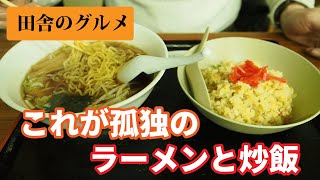 田舎のグルメ孤独のラーメンとチャーハン