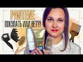 ПРОДУКТЫ PANTENE: ЛУЧШЕЕ И ХУДШЕЕ  | ЗАЧЕМ ТАКАЯ ПЕНКА? ЭТО ВООБЩЕ ВОЗМОЖНО? | IRA MILLER