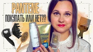 ПРОДУКТЫ PANTENE: ЛУЧШЕЕ И ХУДШЕЕ  | ЗАЧЕМ ТАКАЯ ПЕНКА? ЭТО ВООБЩЕ ВОЗМОЖНО? | IRA MILLER - Видео от Ira Miller - Бюджетная косметика как образ жизни!