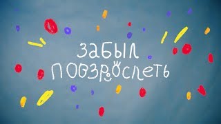 Video thumbnail of "Забыл повзрослеть — Хочу не быть"