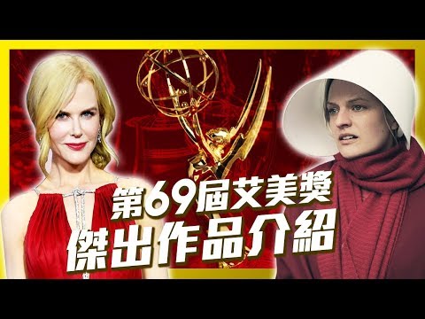 第69屆艾美獎傑出作品介紹│影視Show | 部長+超粒方