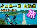 【日本一周】山口県一周サイクリング こころ旅風