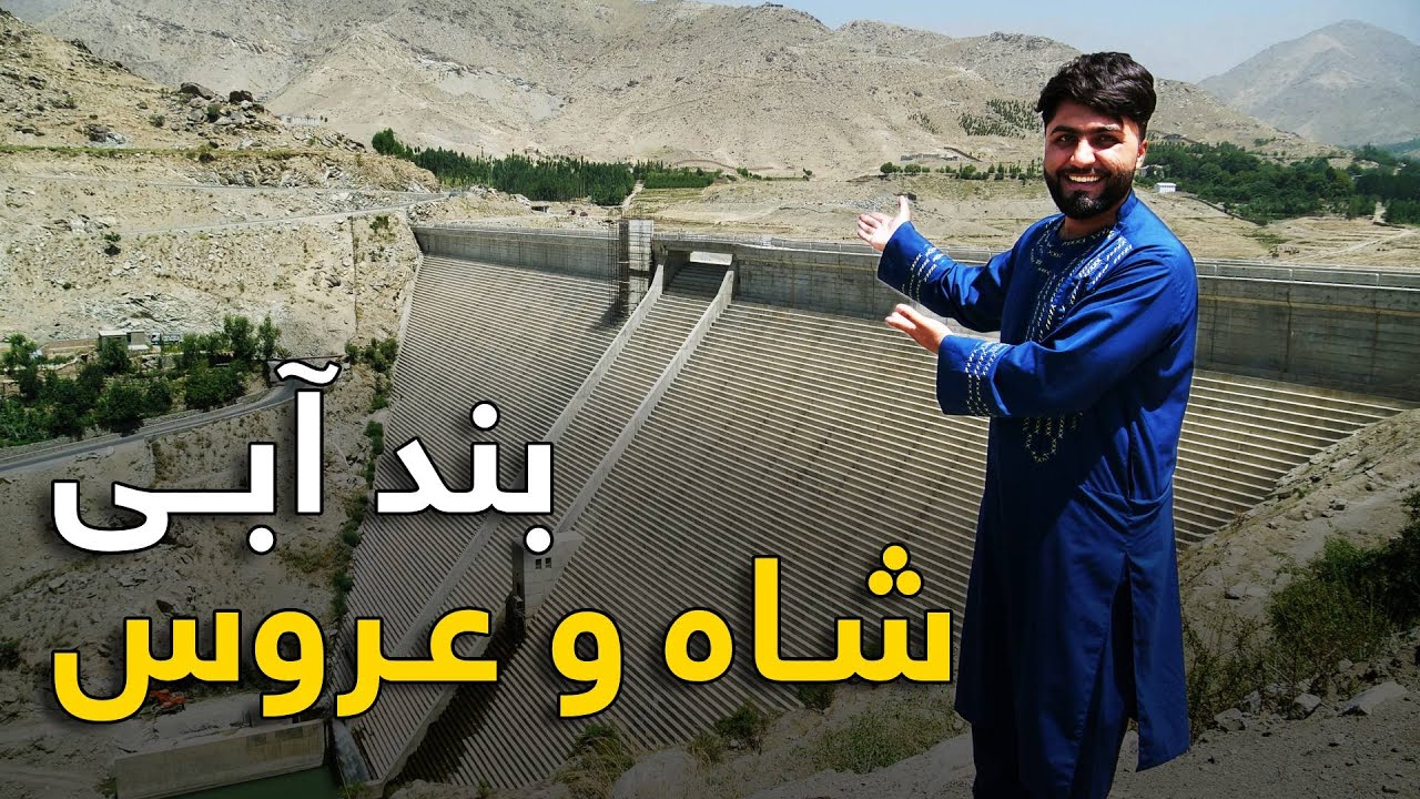 گزارش ویژه از بزرگترین بند آبگردان شاه و عروس