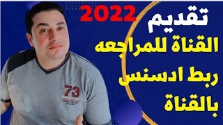 اخيرا | تقديم القناة للمراجعه ربط حساب ادسنس بالقناة بعد اخر تحديث 2022