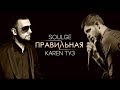 Soulge & Karen ТУЗ - Правильная (Live Асаки)