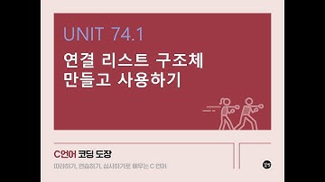 [C 언어 강의] UNIT 74.1 연결 리스트 구조체 만들고 사용하기
