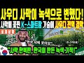 해외감동사연 사우디도 경악했다 한국 스마트팜의 기적! 미국 과학자들도 뒤집힌 한국 스마트팜 기술에 전 세계 경악