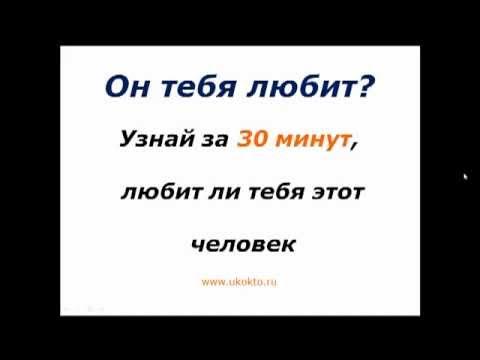 Как проверить любят тебя или нет. Как понять любит тебя мальчик или нет. как узнать любит ли тебя человек. как узнать любит тебя парень или нет. как понять любит тебя человек или нет.