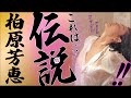【柏原芳恵】紳士の皆様、伝説のアイドルの叡智すぎる💕写真ご用意しました。