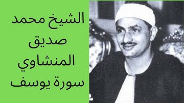 الشيخ محمد صدسق المنشاوي من مسجد لا لا مصطفي باشا بدمشق- سورة يوسف