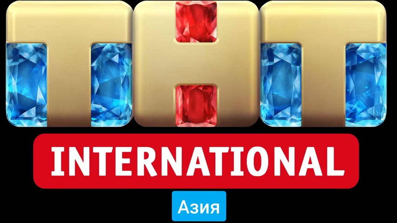 Тнт интернешнл на сегодня. Тнт интернешнл. asia international.