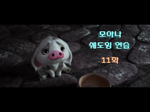[애니 쉐도잉 연습 11화] 모아나