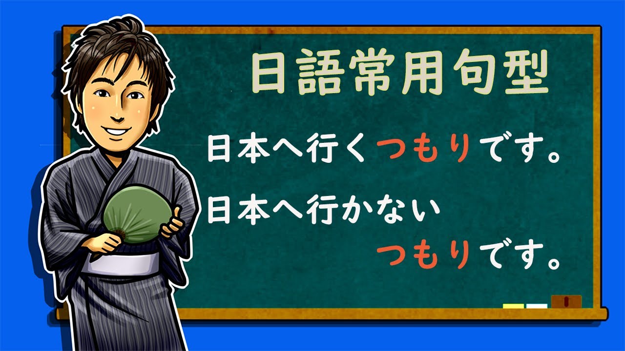 日語常用句型【辞書形+つもり・ない形+つもり・た形+つもり】