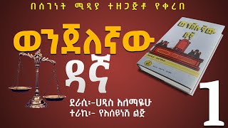 ወንጀለኛው ዳኛ ክፍል 1/ትረካ/ሀዲስ አለማየሁ/Wenjelegnaw Dagna /Haddis Alemayehu/Amharic Audiobook Narration/Part 1