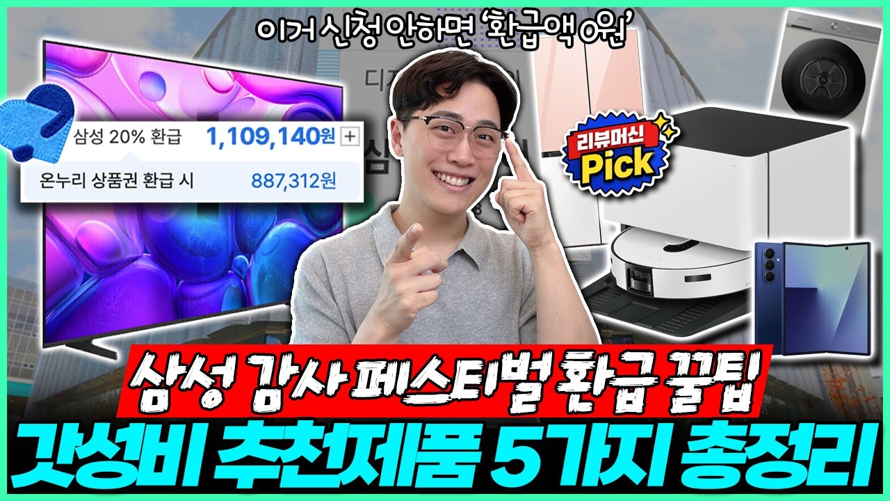 "그냥 사면 절대 못받아요!" 삼성 감사 페스티벌 20% 환급! 이건 알고 사세요🔥 삼성가전추천┃TV추천┃냉장고추천┃에어컨추천┃로봇청소기추천┃세탁기┃건조기┃노트북┃태블릿┃