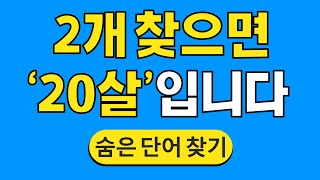 2개 찾으면 '20살'입니다 #508 | 숨은단어찾기 | 치매 예방 퀴즈 | 단어찾기 | 치매테스트 | 치매예방퀴즈