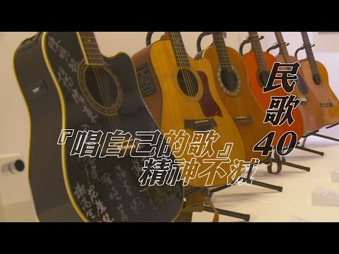 《藝想世界》民歌40特展 完整重現民歌世代記憶