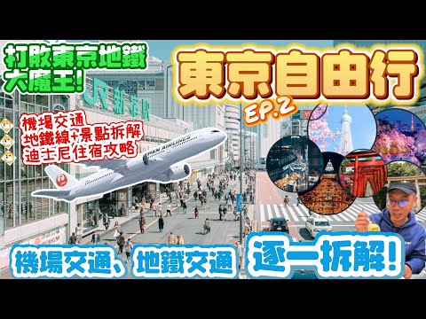 【東京自由行2024🗼EP.2】日本好好玩🔆最新推薦機場交通、地鐵景點簡化、迪士尼飯店攻略🔆｜規劃懶人包