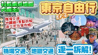 【東京自由行2024EP.2】日本好好玩最新推薦機場交通、地鐵景點簡化、迪士尼飯店攻略規劃懶人包