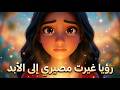 قصة فتاة الليل حلم مرعب جعلها تتوب في لحظة واحدة 