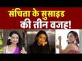 संचिता के सुसाइड की तीन वजह! | 3 reasons for Sanchita Ugale Death