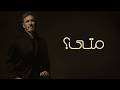 Kadim Al Sahir Mata Official Lyric Video كاظم الساهر متى 