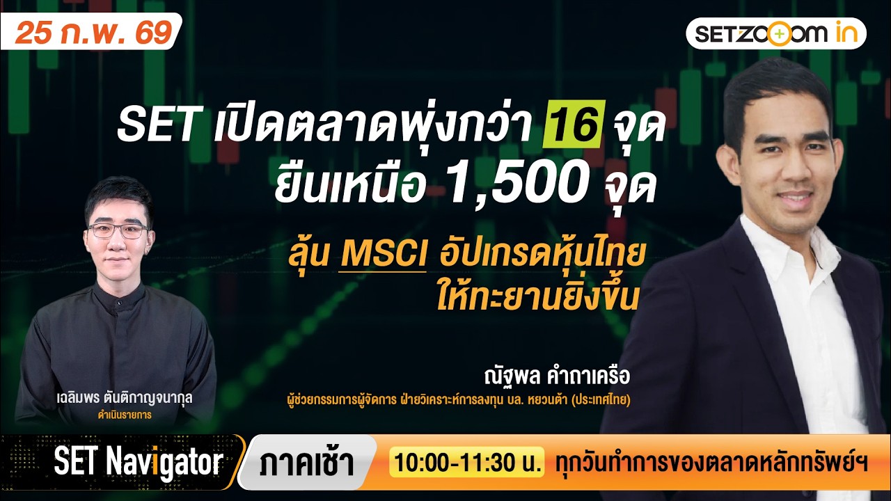 SET ยืนเหนือ 1,500 ลุ้น MSCI อัปเกรดหุ้นไทยให้ทะยานยิ่งขึ้น | SET Navigator ภาคเช้า [25/2/2026]