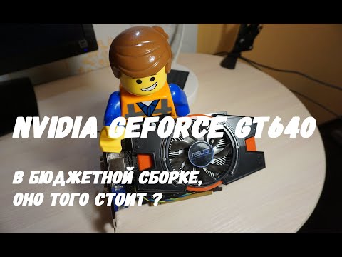 Обзор и тест Nvidia GeForce GT640 от ASUS в бюджетной сборке