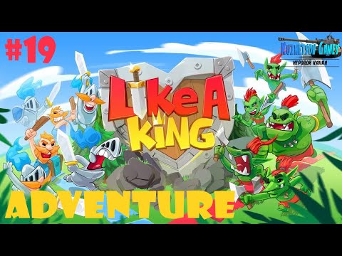 Like a King ➤ ПРОХОЖДЕНИЕ ПРИКЛЮЧЕНИЯ #19