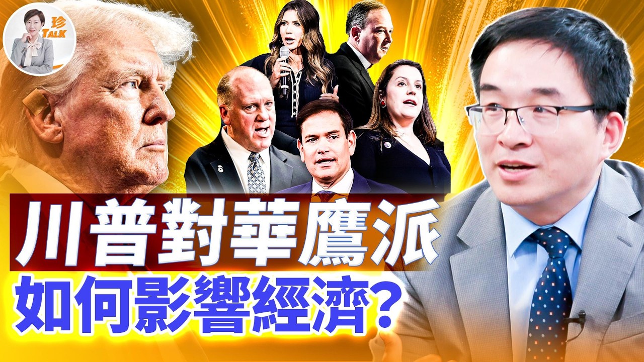 川普新班子，全球矚目；國務卿、邊境沙皇、商務部長…對華大聯盟，逐一分析對全球和中國經濟影響？【珍Talk 梁珍】第5期｜2024.11.22 ...