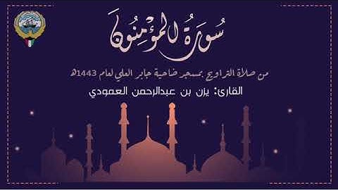 سورة المؤمنون | يزن العمودي | 1443 - 2022