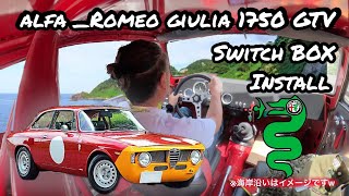 Alfa_Romeo Giulia GTV1750 スイッチボックス増設