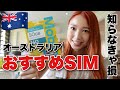 【お得すぎる！】オーストラリア観光　おすすめのSIM紹介！