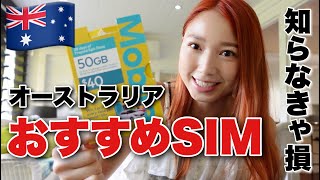 【お得すぎる！】オーストラリア観光　おすすめのSIM紹介！