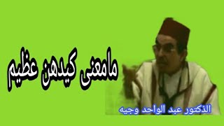 مامعنى كيدهن عظيم الذكتور عبد الواحد وجيه