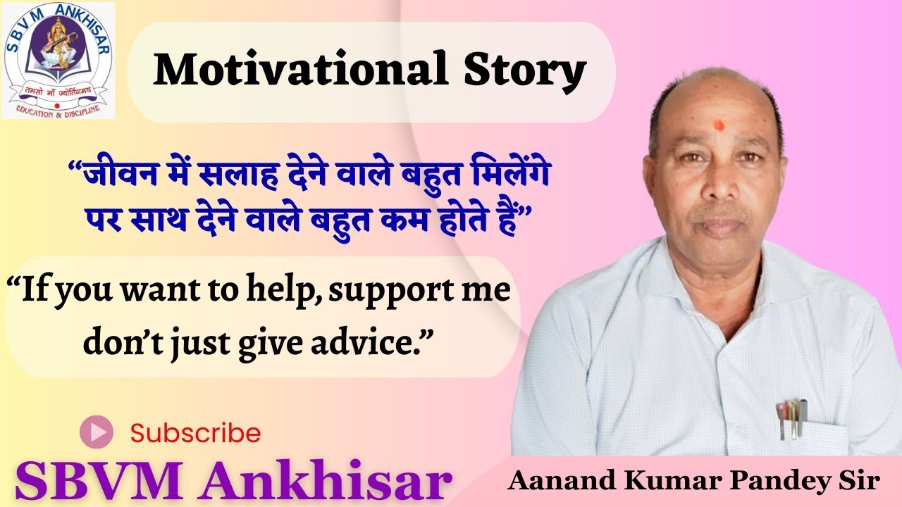 “देना है तो साथ दो, सलाह मत दो Powerful Motivational Story | Never Give Up Motivation #sbvm_ankhisar