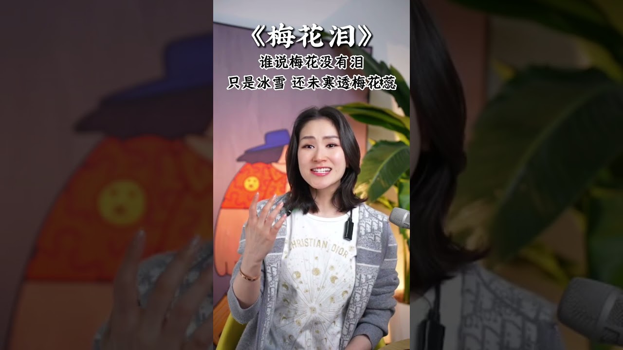 经典歌曲《梅花泪》逐句讲解来啦！这首歌乙婷老师教大家巧用强弱混声对比、哭腔技巧的结合，传递出女子相思、哀怨与执着的复杂情感 ，赶紧学起来吧～#学唱歌 #唱歌 #零基础学唱歌 #声乐教学 #唱歌给你听