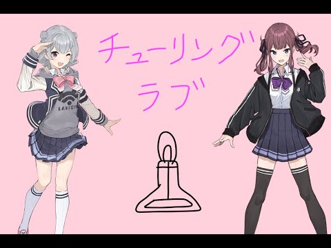 チューリングラブ/ナナヲアカリ Sou feat.小春六花&夏色花梨 (cover)